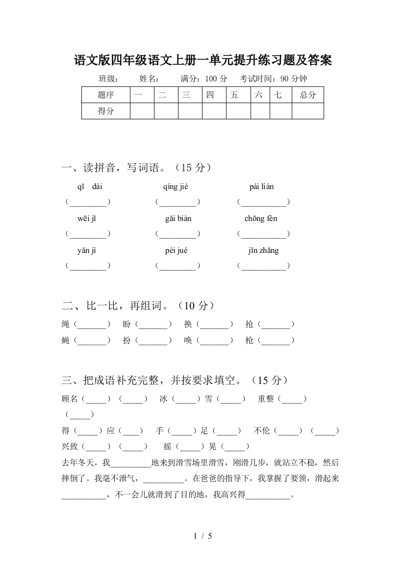 语文版四年级语文上册一单元提升练习题及答案