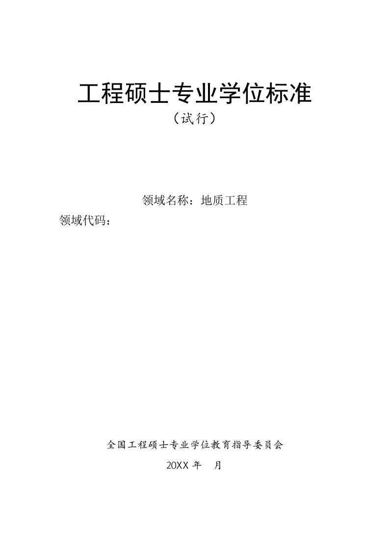 工程标准法规-地质工程领域学位标准修改提交稿