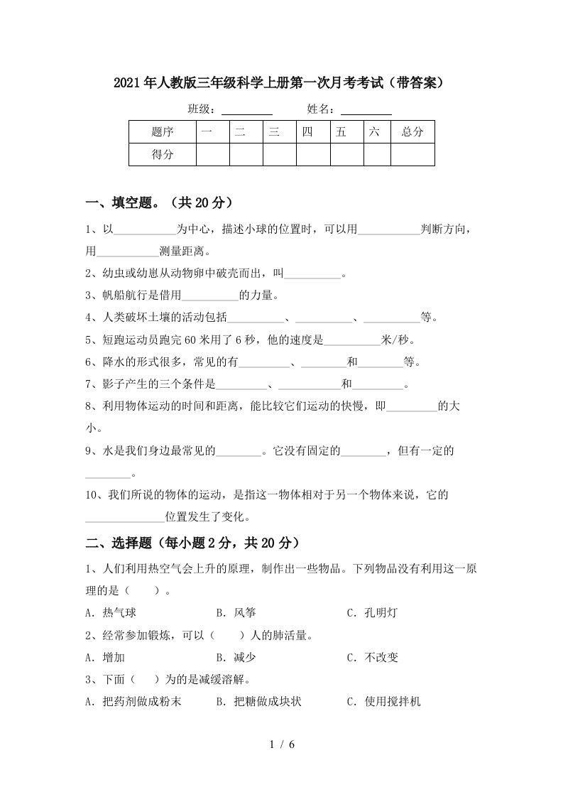 2021年人教版三年级科学上册第一次月考考试带答案