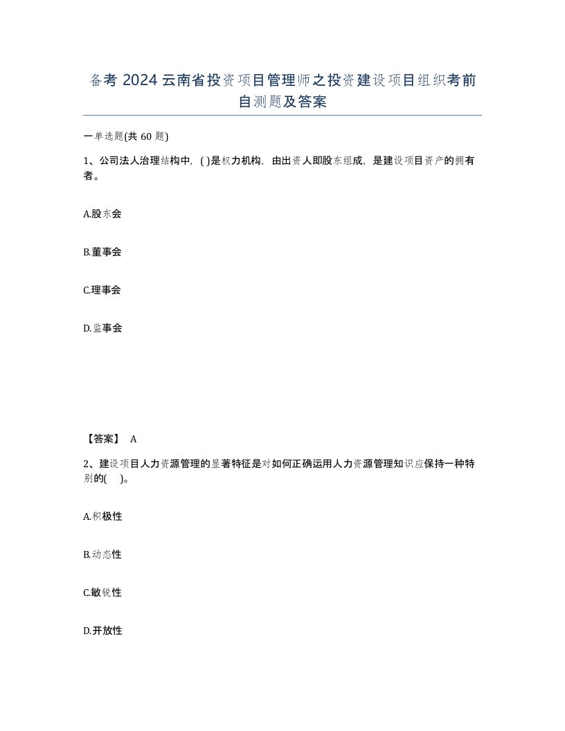 备考2024云南省投资项目管理师之投资建设项目组织考前自测题及答案