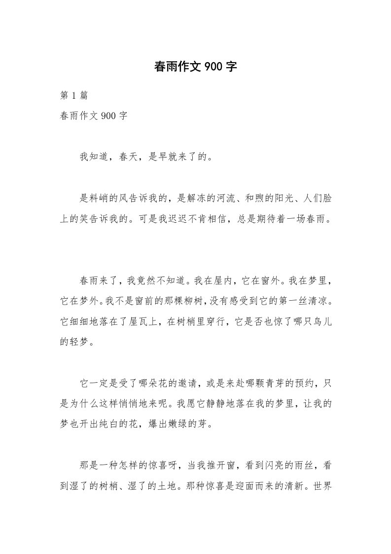 春雨作文900字