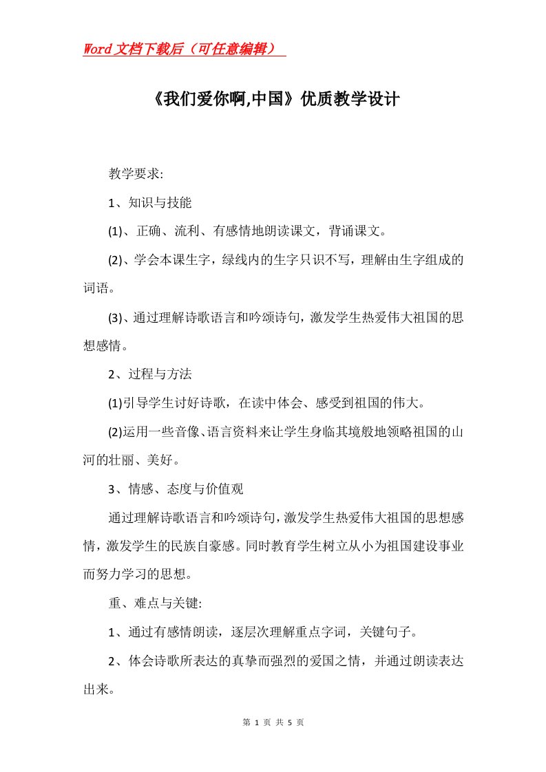 我们爱你啊中国优质教学设计