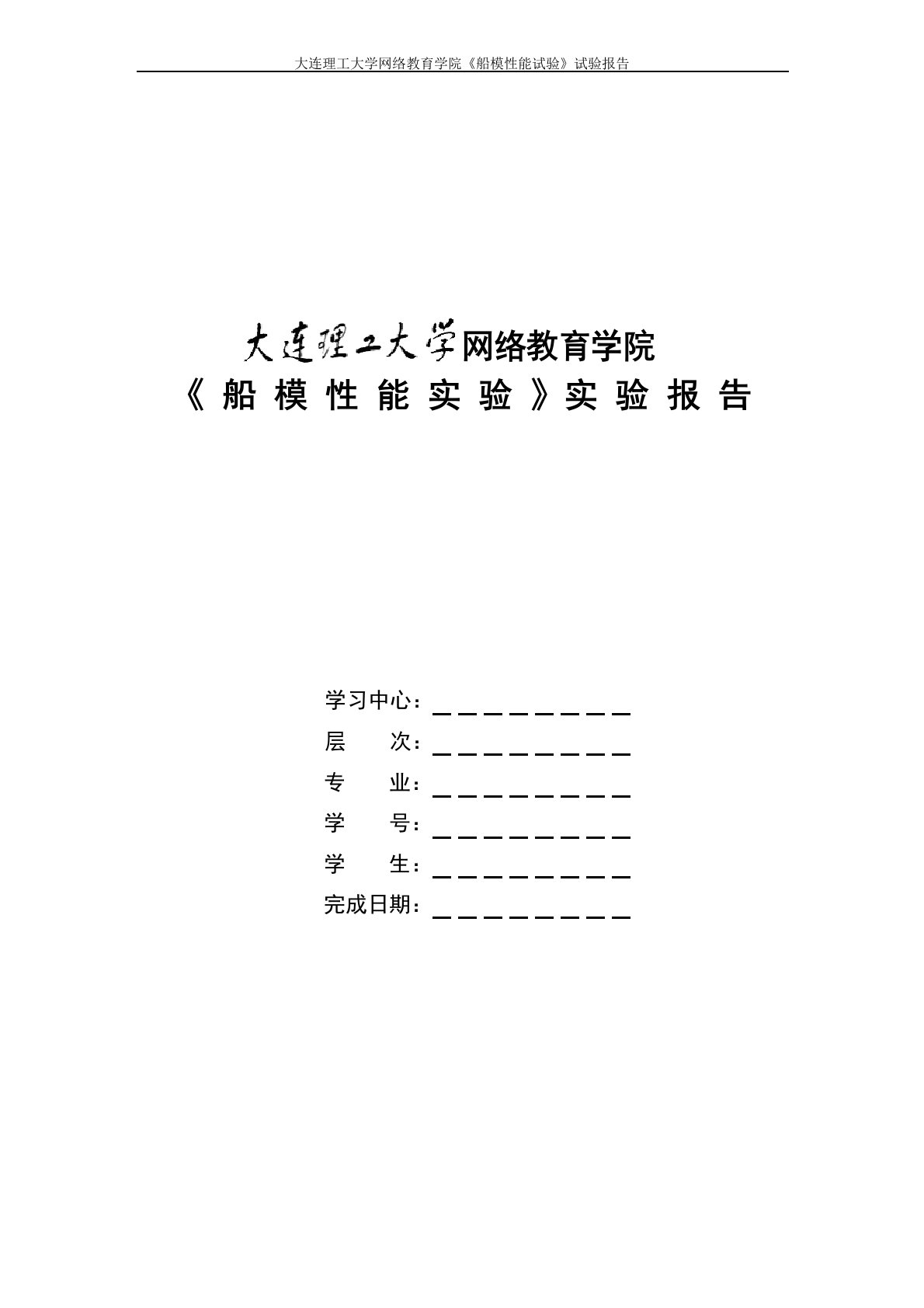 大工17秋《船模性能实验》实验报告答案