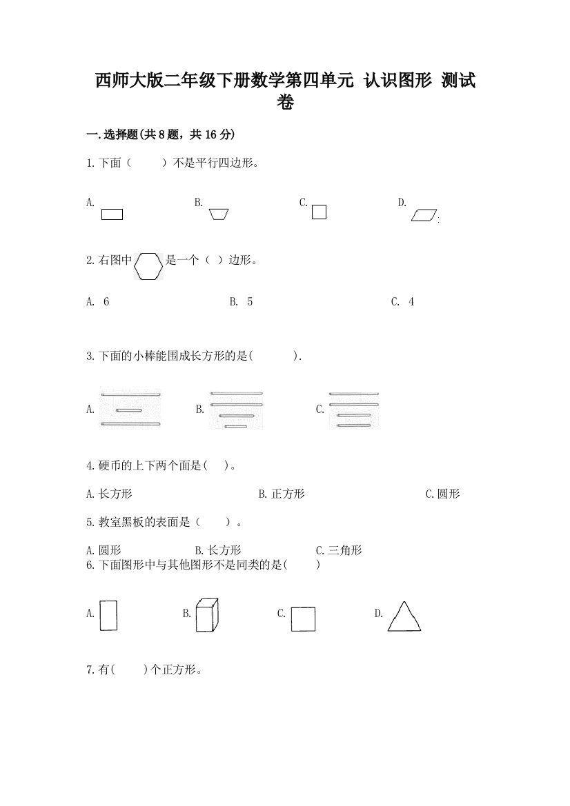 西师大版二年级下册数学第四单元-认识图形-测试卷附完整答案(全国通用)