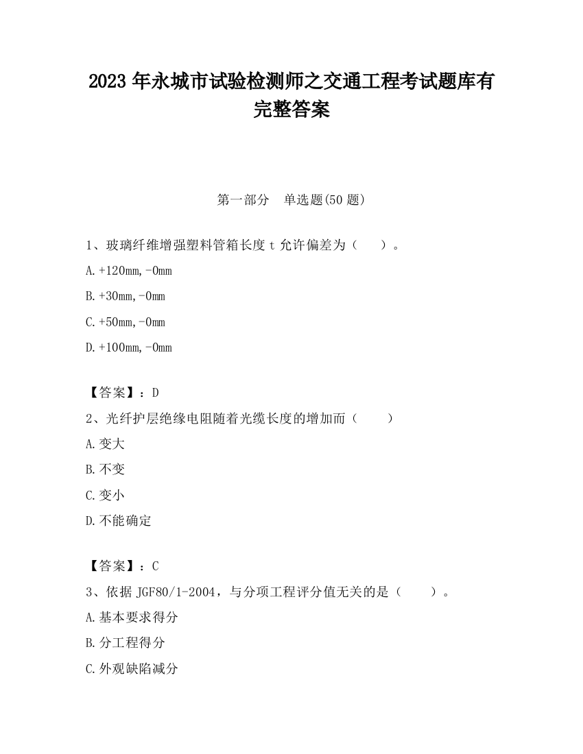 2023年永城市试验检测师之交通工程考试题库有完整答案