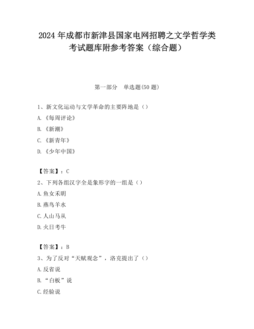 2024年成都市新津县国家电网招聘之文学哲学类考试题库附参考答案（综合题）