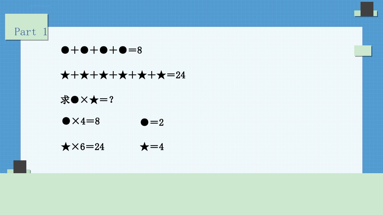 小学二年级奥数课件图形算式ppt