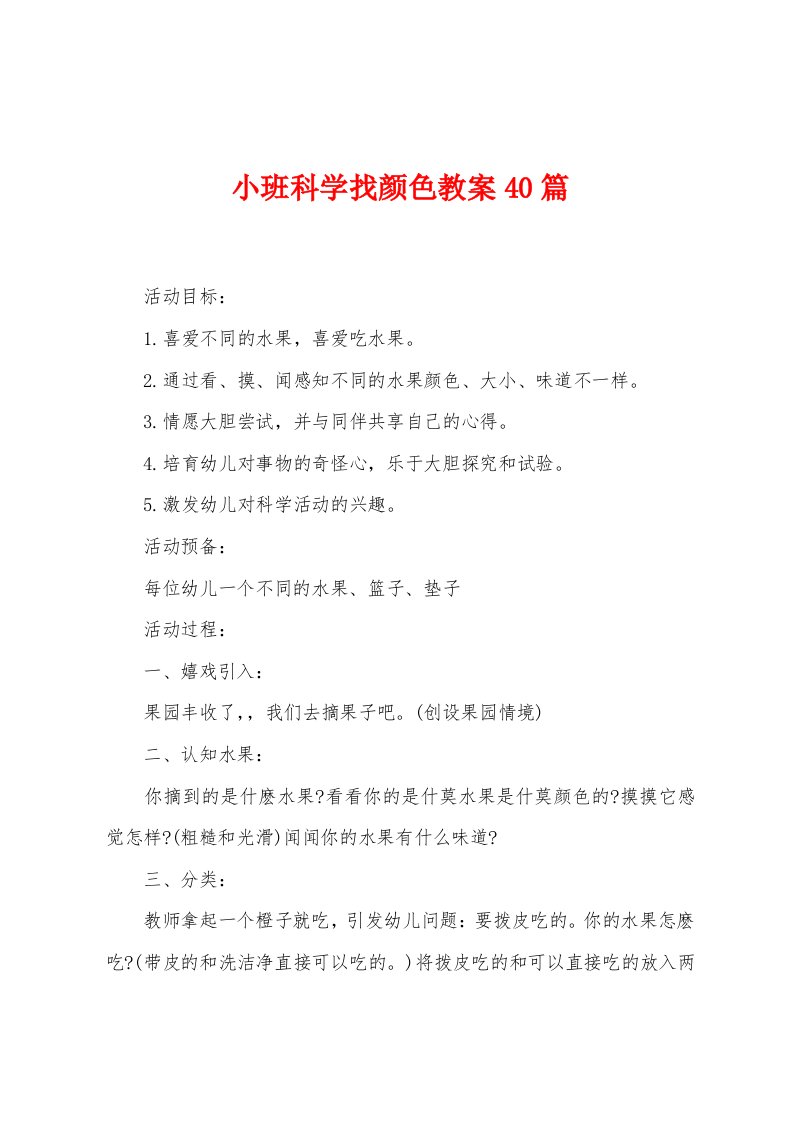 小班科学找颜色教案