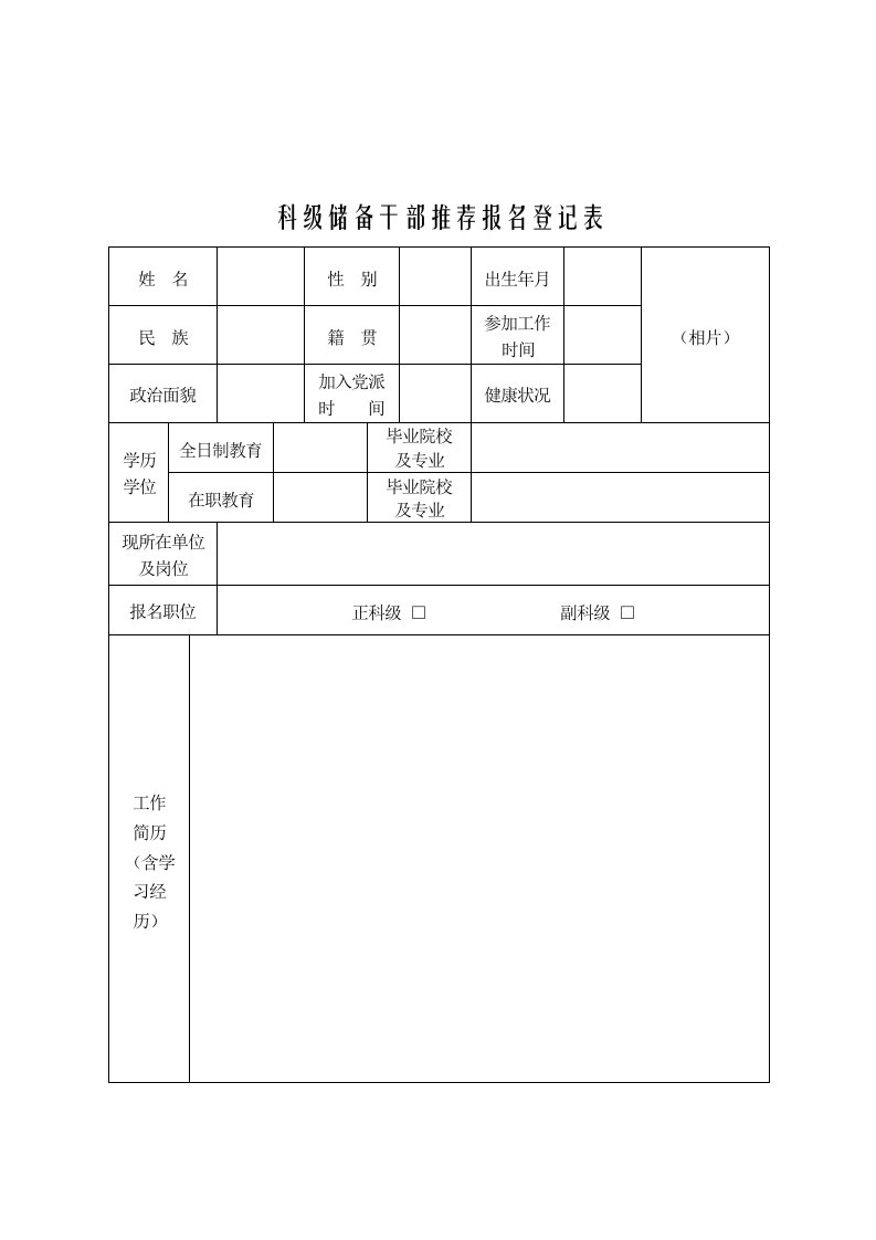 储备干部推荐工作表格