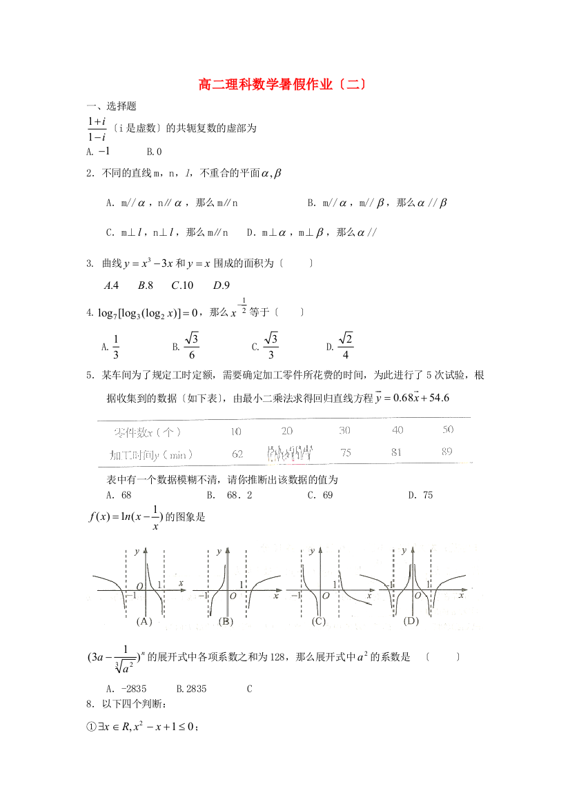 高二理科数学暑假作业（二）