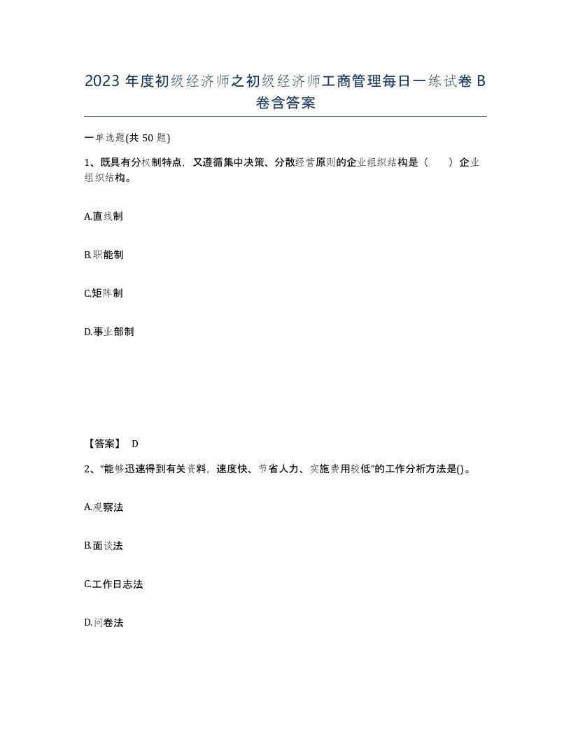 2023年度初级经济师之初级经济师工商管理每日一练试卷B卷含答案