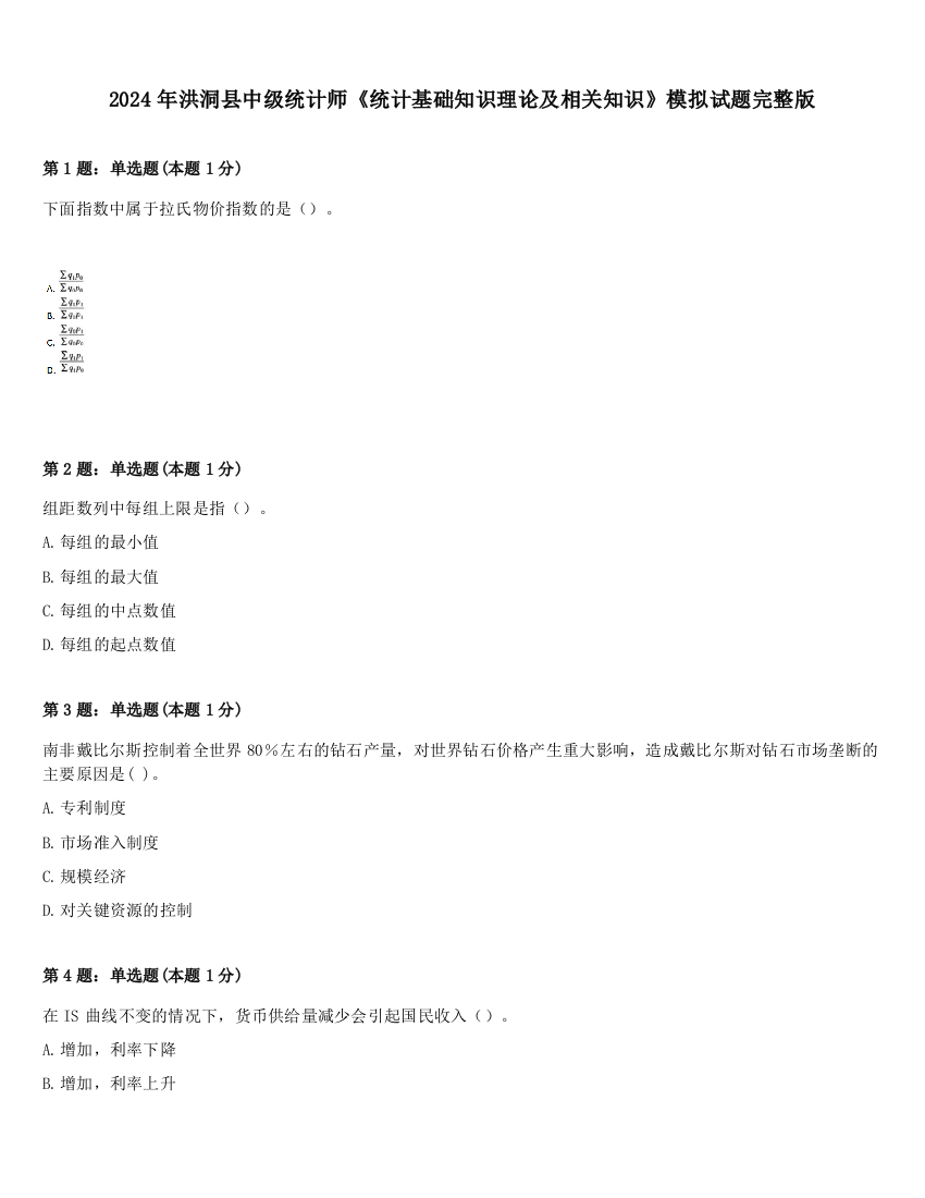 2024年洪洞县中级统计师《统计基础知识理论及相关知识》模拟试题完整版