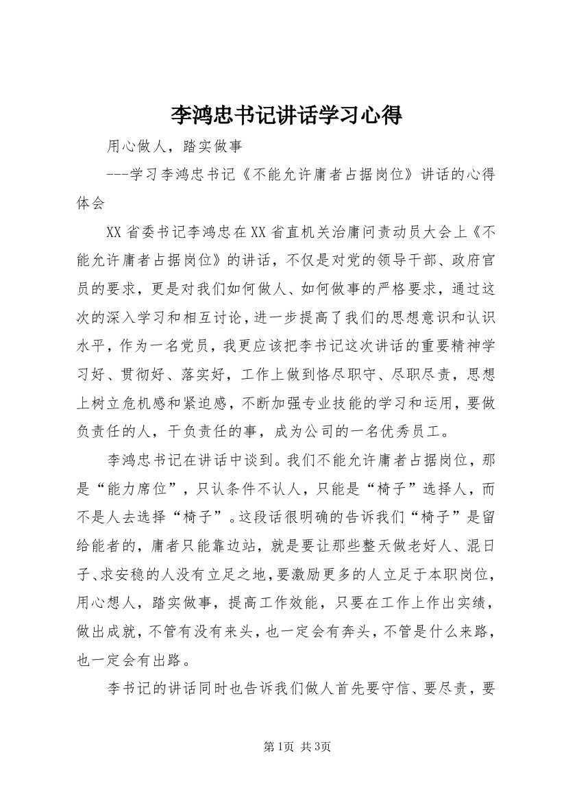 李鸿忠书记讲话学习心得