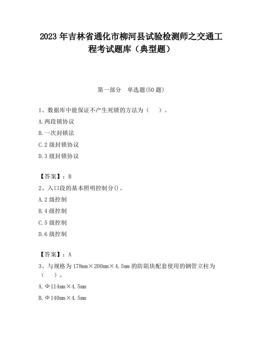 2023年吉林省通化市柳河县试验检测师之交通工程考试题库（典型题）