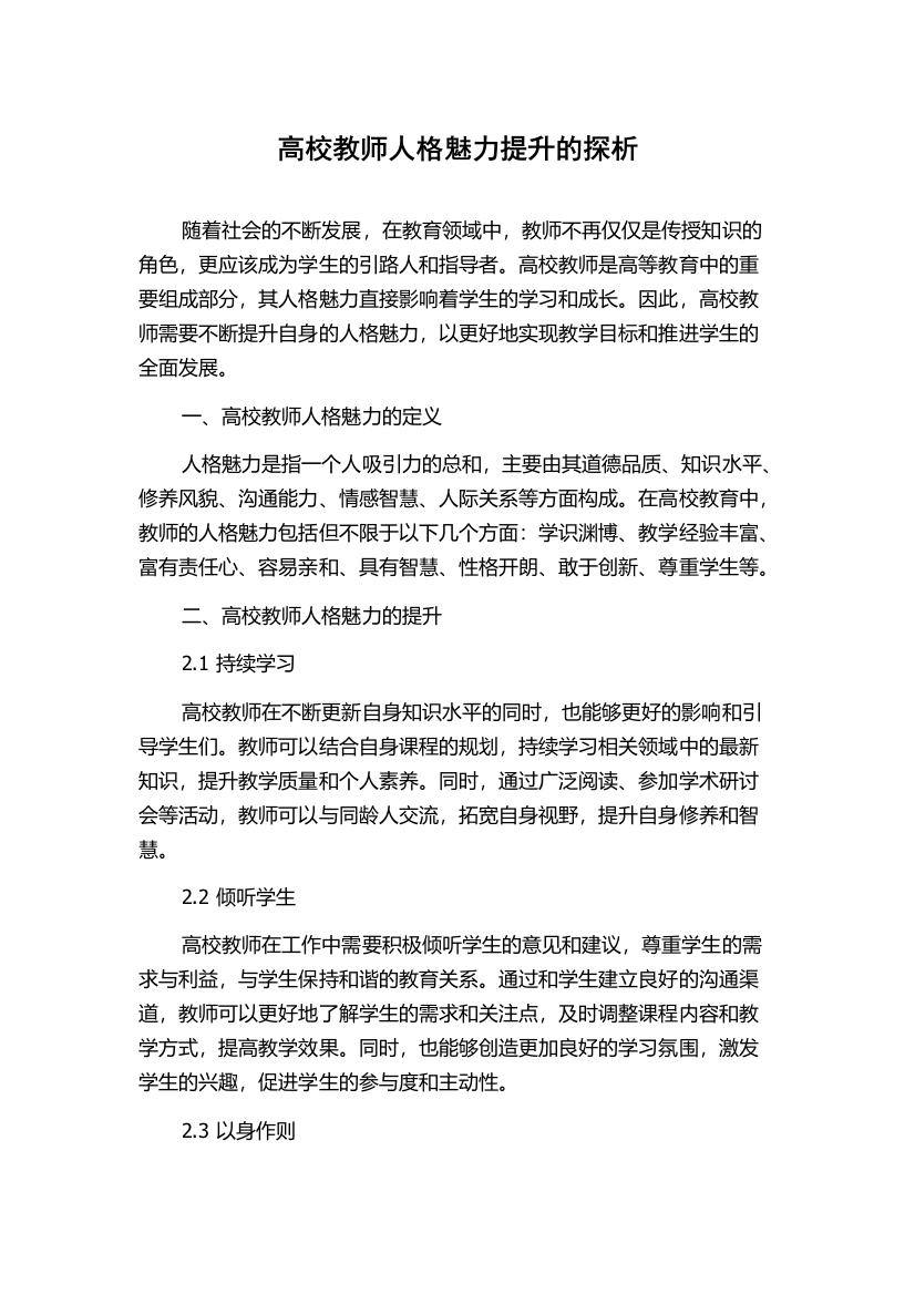 高校教师人格魅力提升的探析