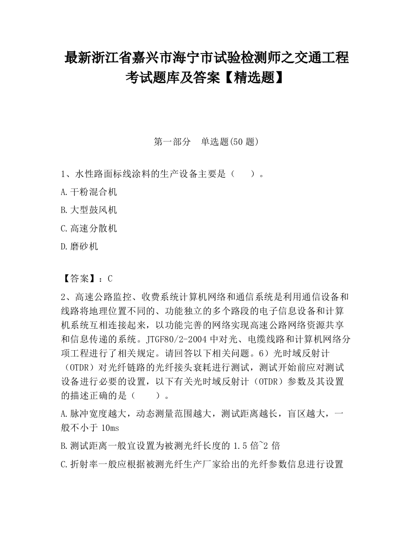 最新浙江省嘉兴市海宁市试验检测师之交通工程考试题库及答案【精选题】