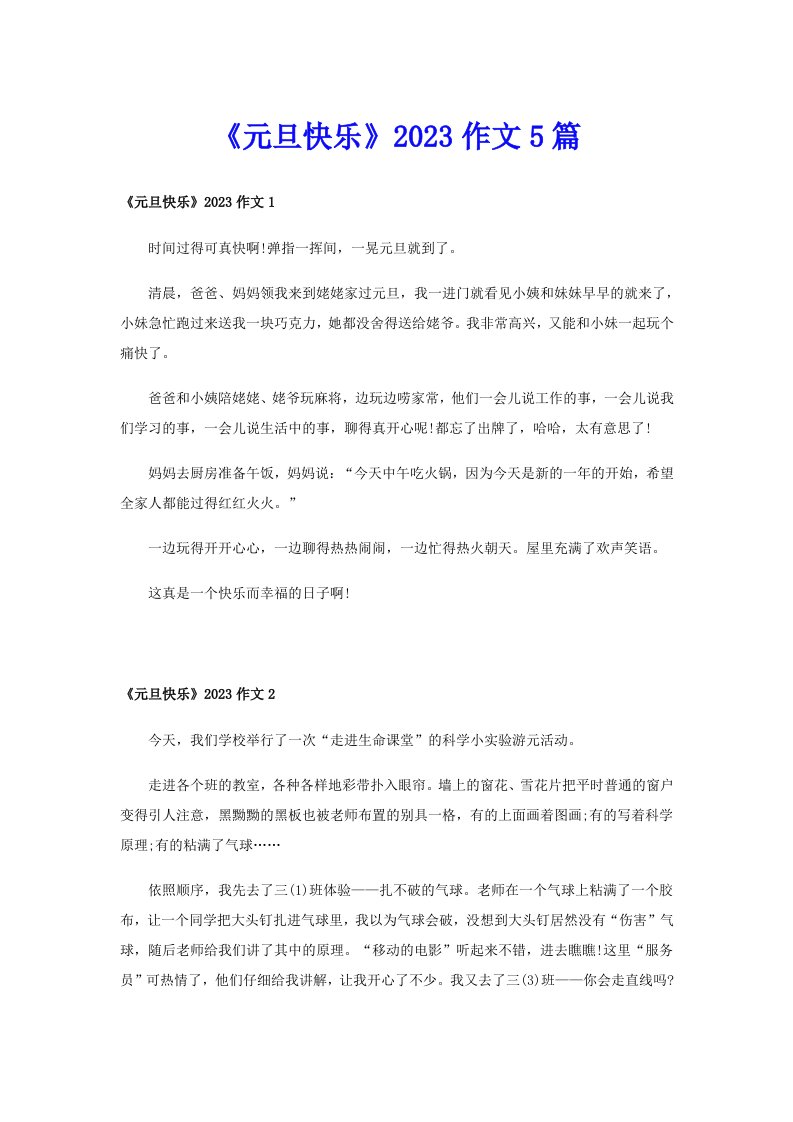 《元旦快乐》2023作文5篇