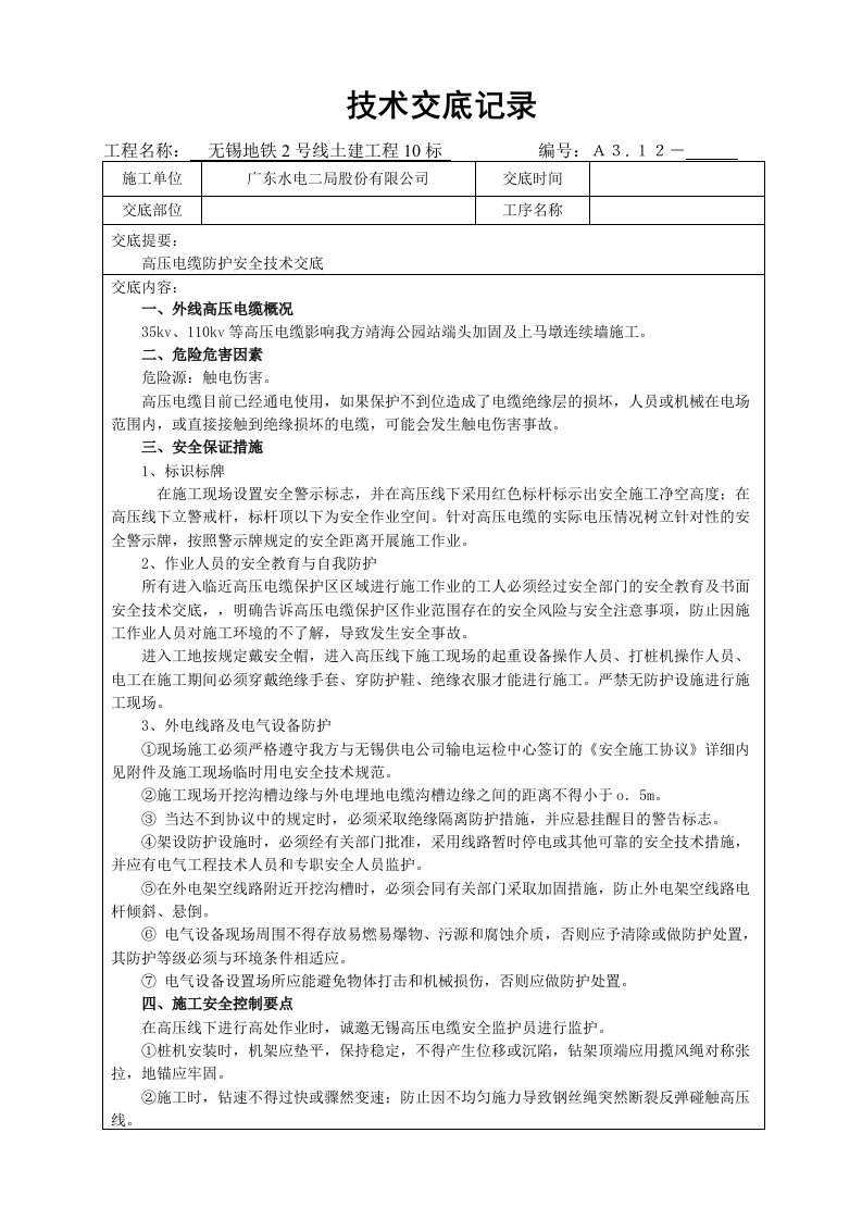 [建筑]高压电缆安全技术交底