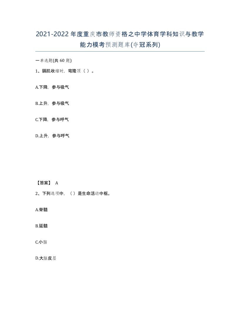 2021-2022年度重庆市教师资格之中学体育学科知识与教学能力模考预测题库夺冠系列