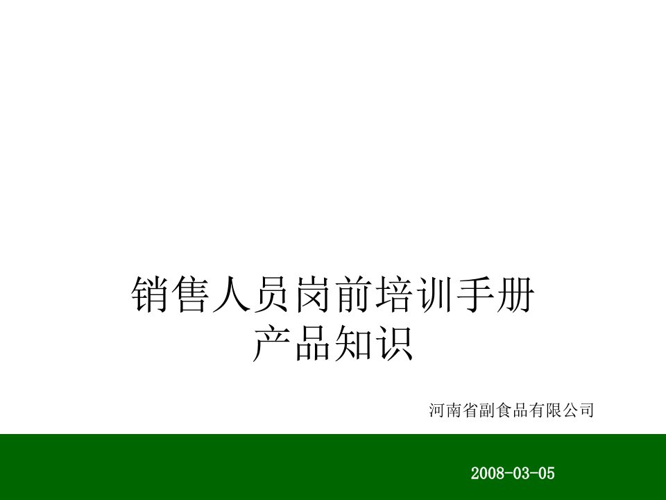 销售人员岗前培训之产品知识