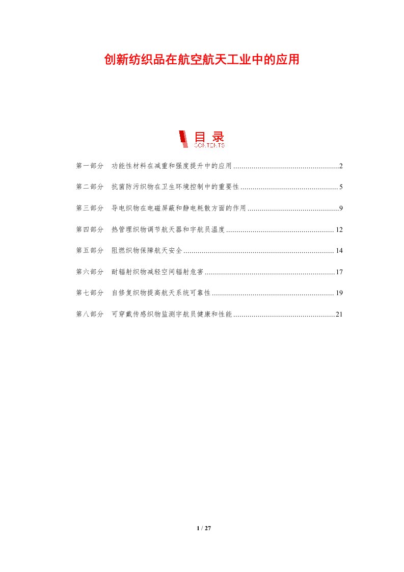 创新纺织品在航空航天工业中的应用