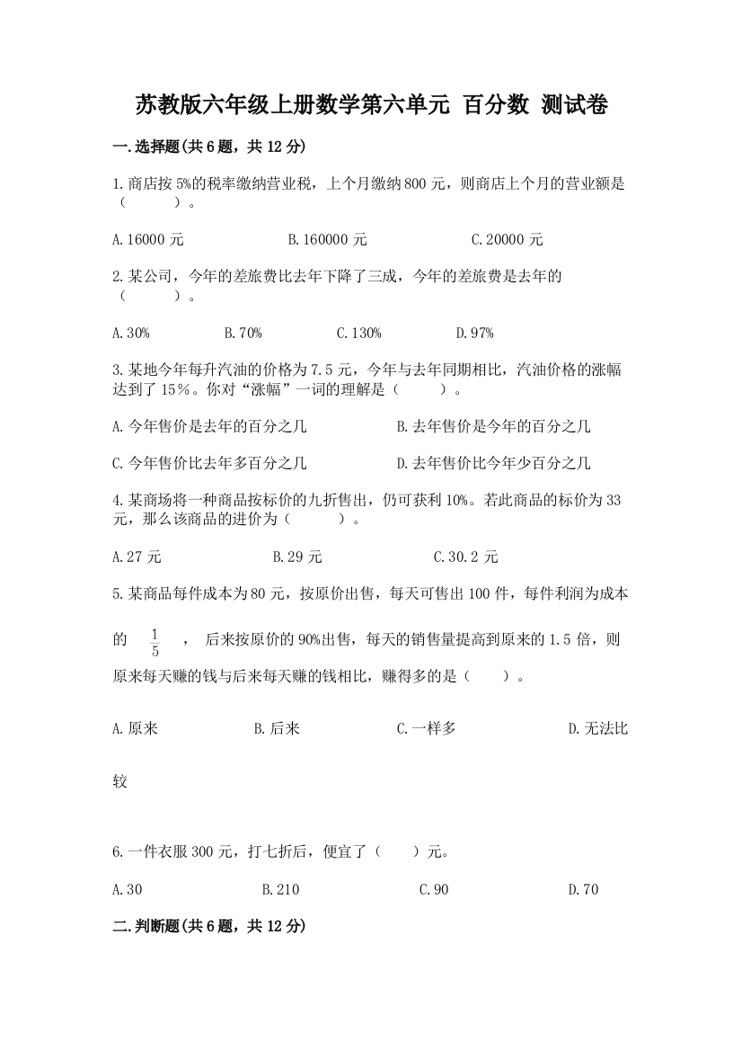 苏教版六年级上册数学第六单元-百分数-测试卷含答案(培优)