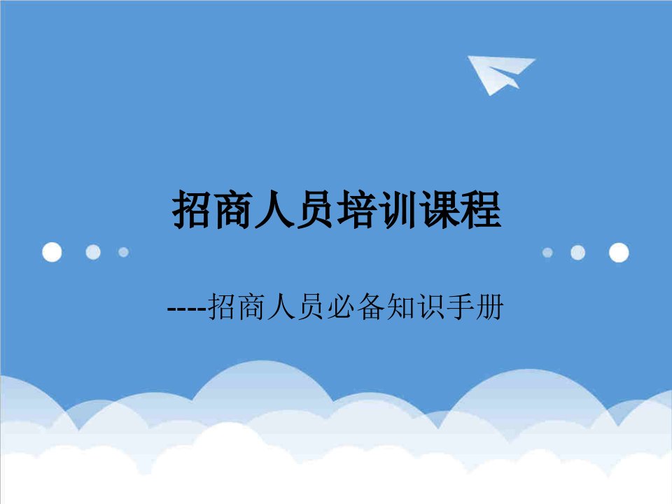 招商人员培训课程——招商人员必备知识手册