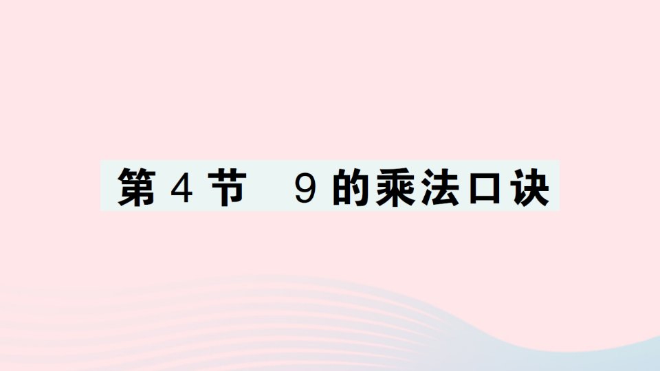 2023二年级数学上册6表内乘法二第4节9的乘法口诀作业课件新人教版