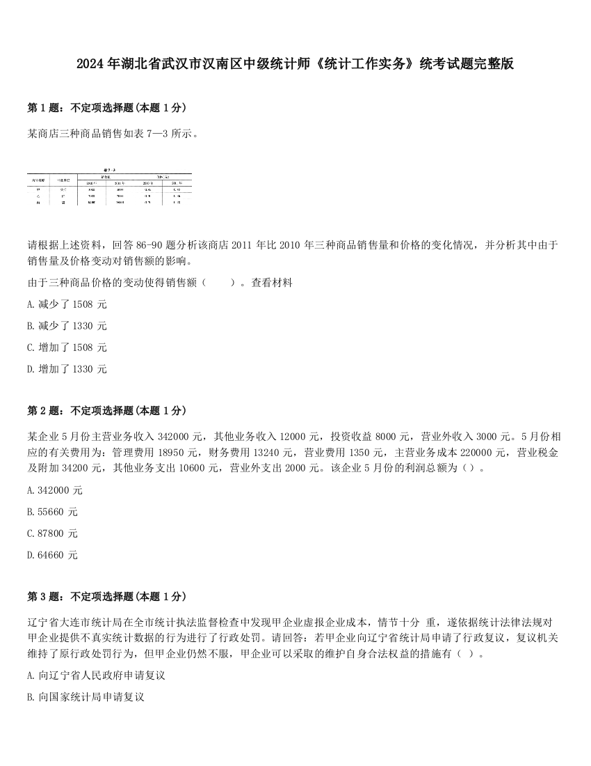 2024年湖北省武汉市汉南区中级统计师《统计工作实务》统考试题完整版