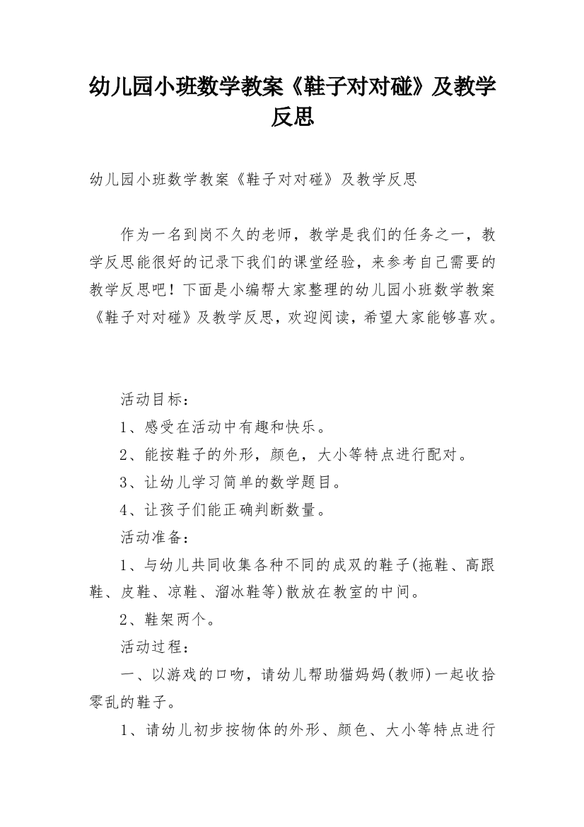 幼儿园小班数学教案《鞋子对对碰》及教学反思