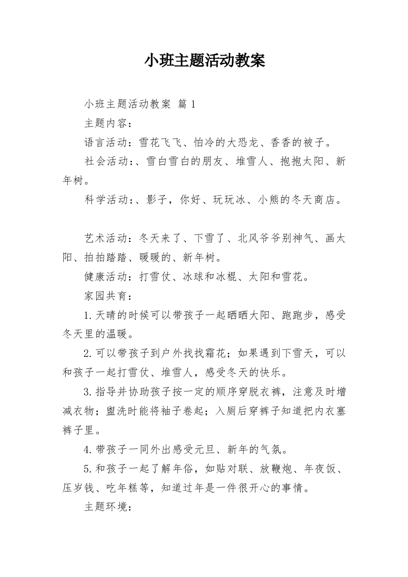 小班主题活动教案_1