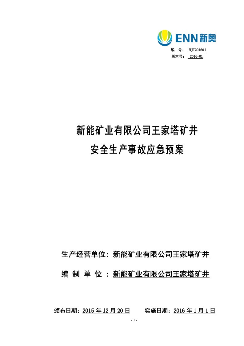 新能矿业有限公司王家塔矿井安全生产事故应急预案