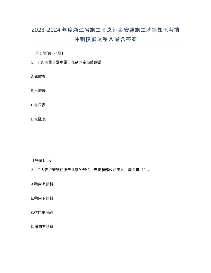 2023-2024年度浙江省施工员之设备安装施工基础知识考前冲刺模拟试卷A卷含答案