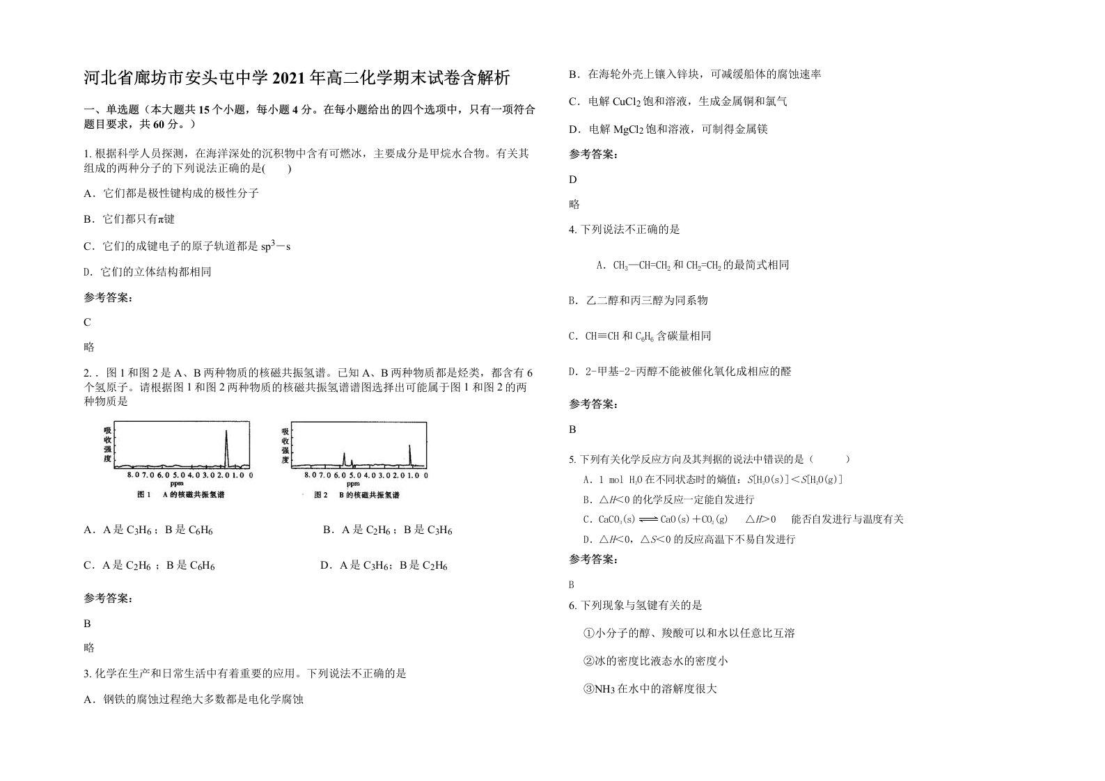 河北省廊坊市安头屯中学2021年高二化学期末试卷含解析