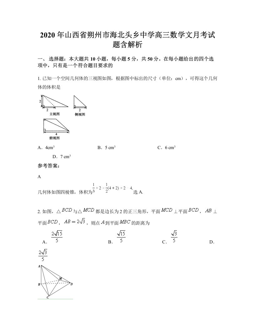 2020年山西省朔州市海北头乡中学高三数学文月考试题含解析