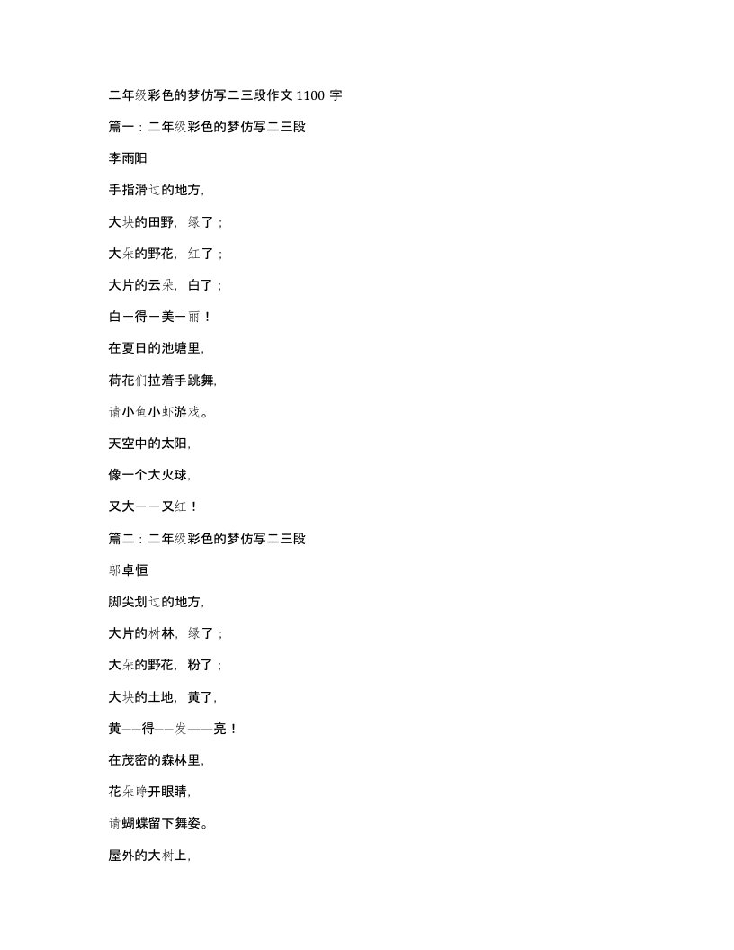 二年级彩色的梦仿写二三段作文1100字