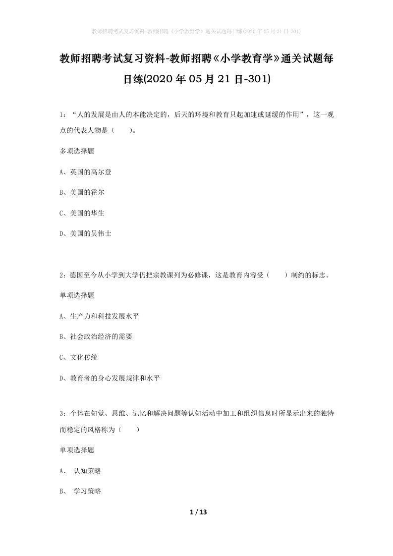 教师招聘考试复习资料-教师招聘小学教育学通关试题每日练2020年05月21日-301