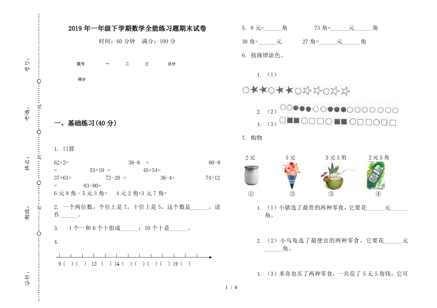 2019年一年级下学期数学全能练习题期末试卷