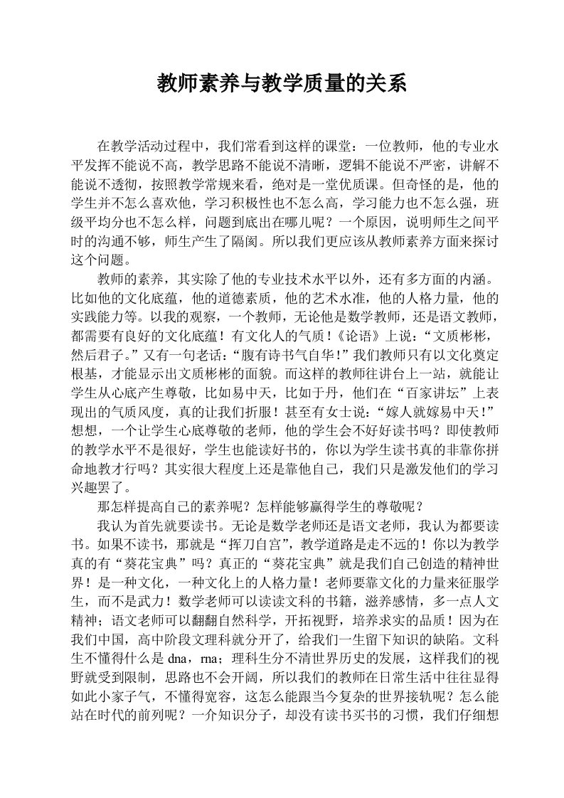 教师素养与教学质量的关系