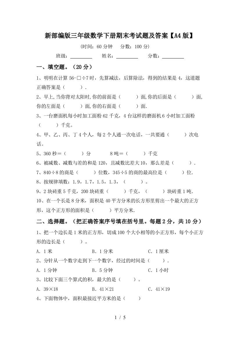 新部编版三年级数学下册期末考试题及答案【A4版】