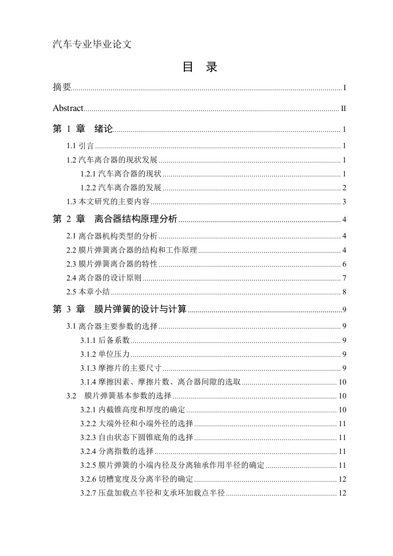 中型载货汽车膜片弹簧离合器设计毕业设计论文