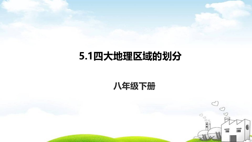 湘教版地理八年级下册5.1四大地理区域的划分课件