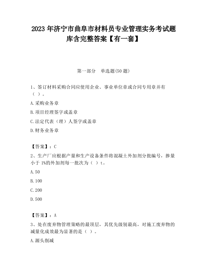 2023年济宁市曲阜市材料员专业管理实务考试题库含完整答案【有一套】