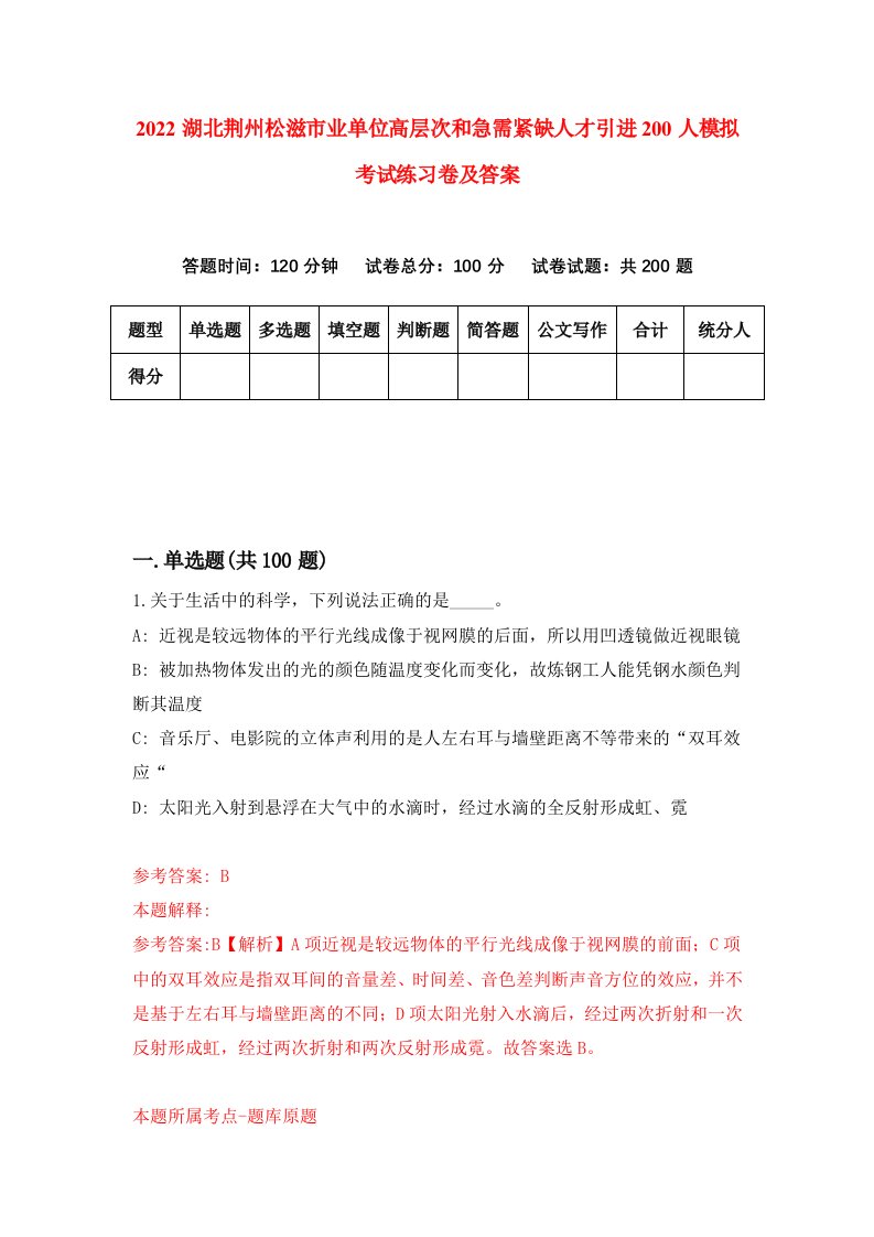 2022湖北荆州松滋市业单位高层次和急需紧缺人才引进200人模拟考试练习卷及答案第4卷