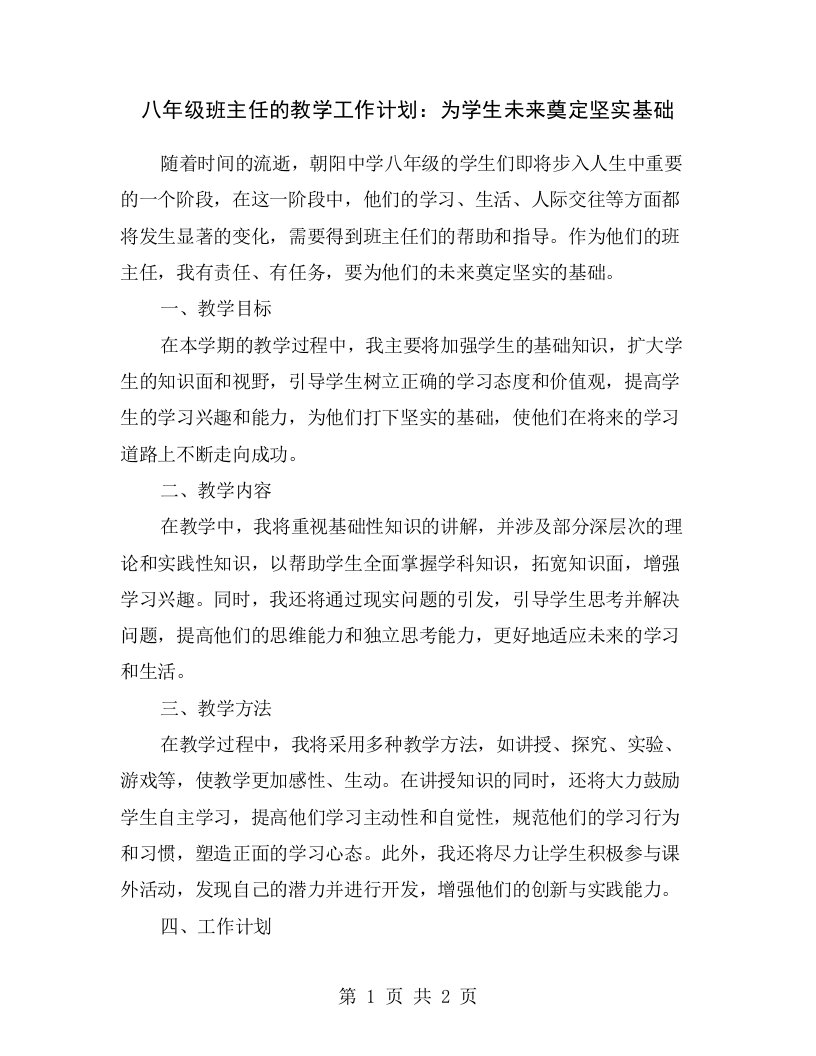 八年级班主任的教学工作计划：为学生未来奠定坚实基础