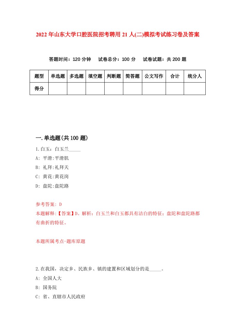 2022年山东大学口腔医院招考聘用21人二模拟考试练习卷及答案第1版