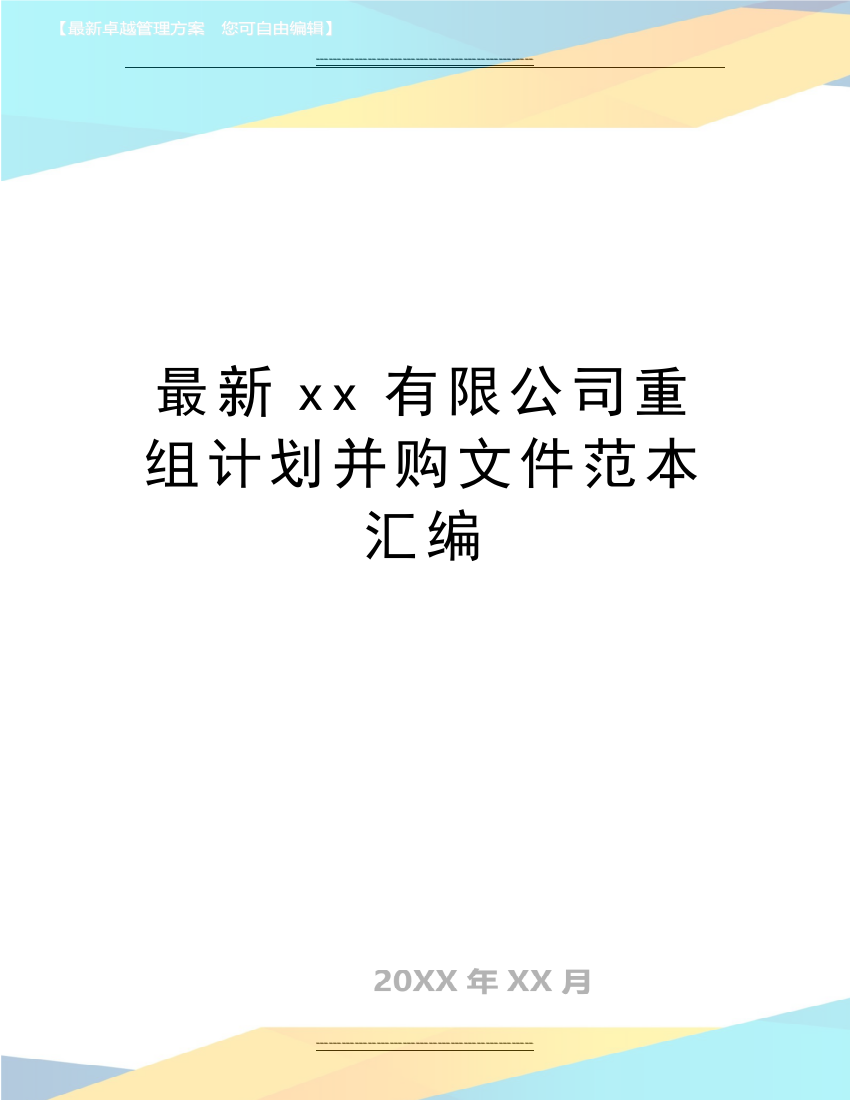 xx有限公司重组计划并购文件范本汇编