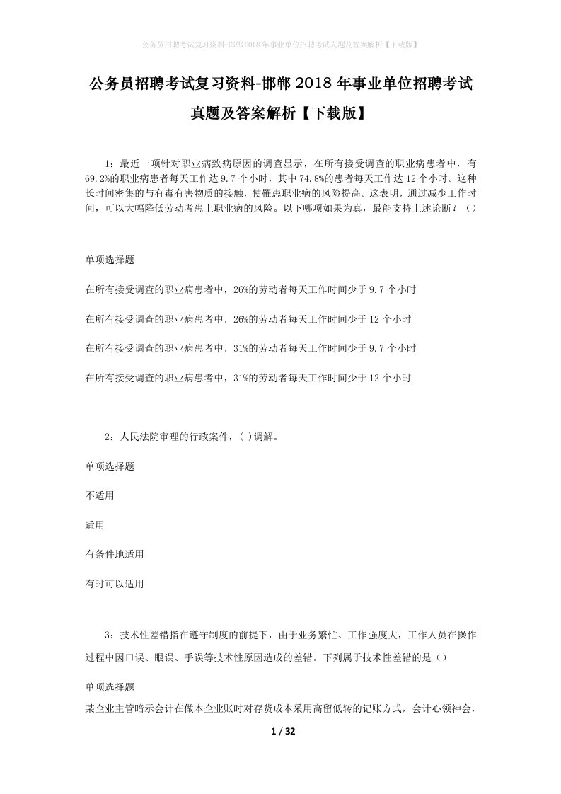 公务员招聘考试复习资料-邯郸2018年事业单位招聘考试真题及答案解析下载版_3