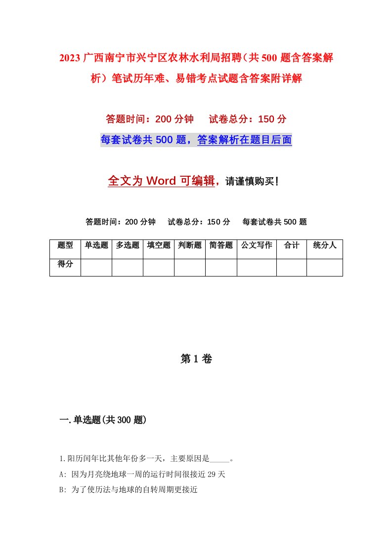 2023广西南宁市兴宁区农林水利局招聘共500题含答案解析笔试历年难易错考点试题含答案附详解