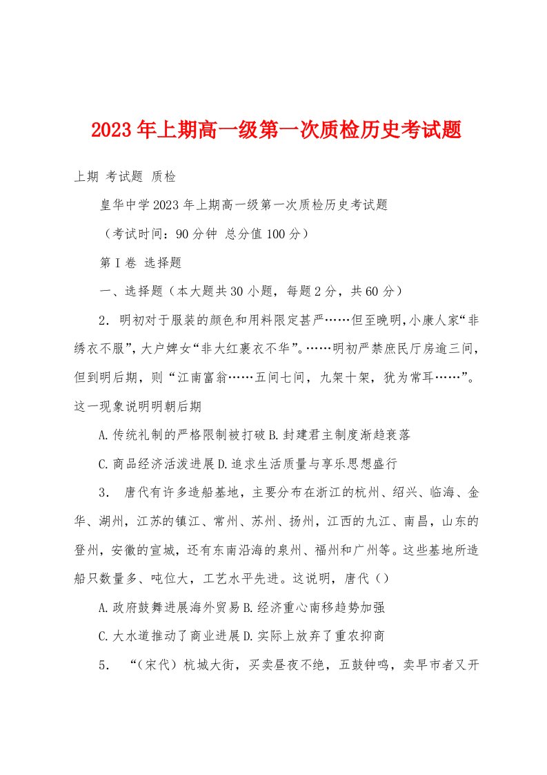 2023年上期高一级第一次质检历史考试题